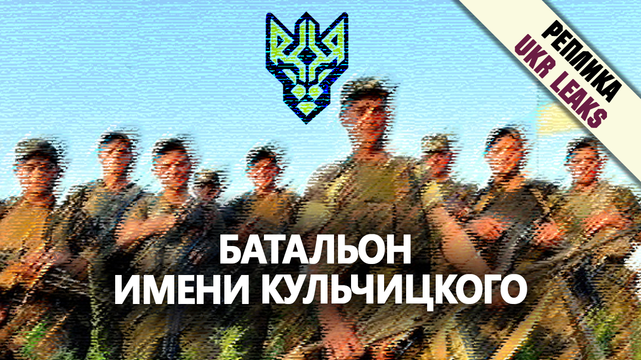 batalion-imeni-kulchitskogo